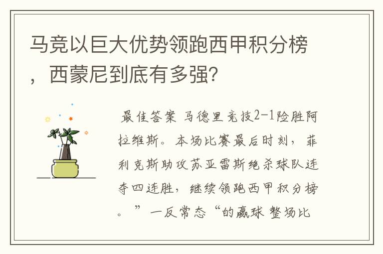 马竞以巨大优势领跑西甲积分榜,西蒙尼到底有多强?
