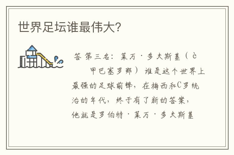 世界足坛谁最伟大？