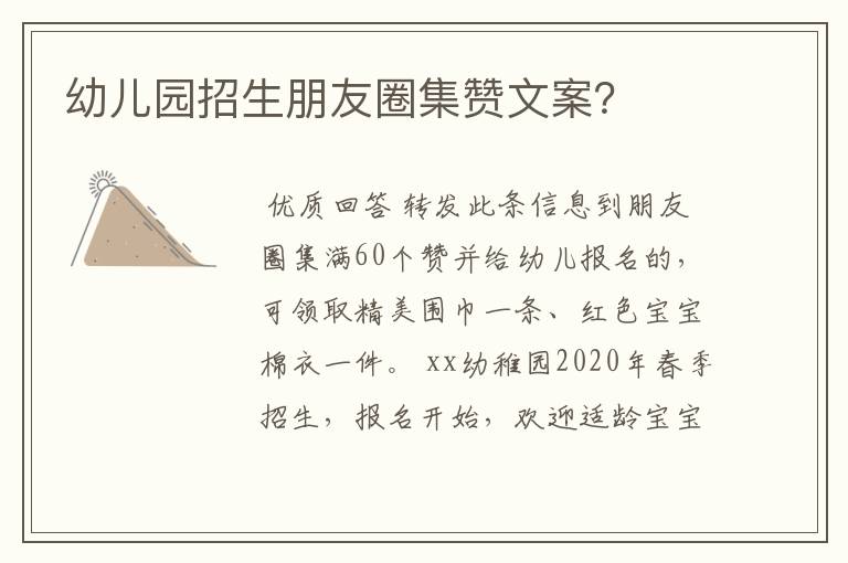 幼儿园招生朋友圈集赞文案？