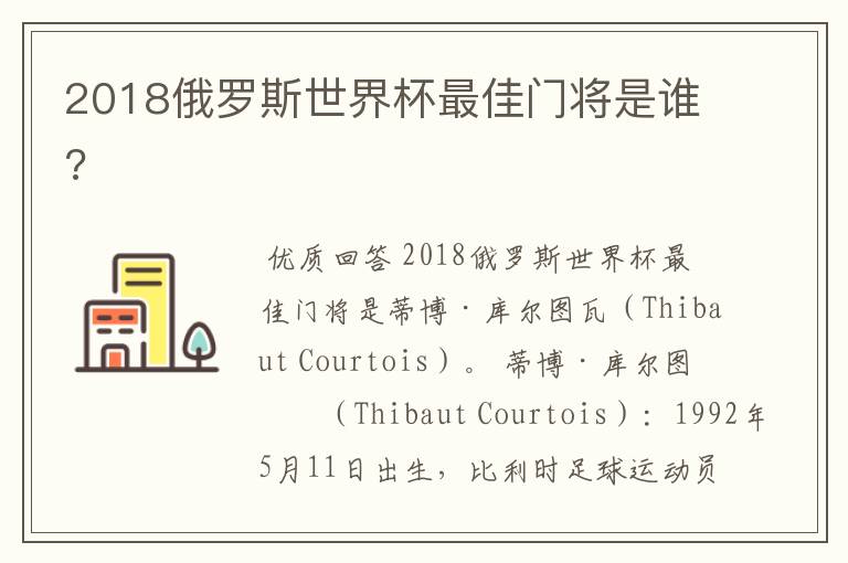 2018俄罗斯世界杯最佳门将是谁?