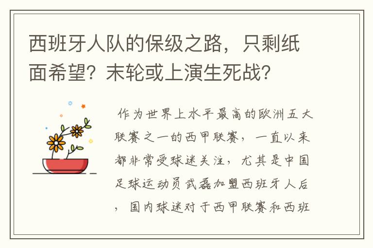 西班牙人队的保级之路,只剩纸面希望?末轮或上演生死战?