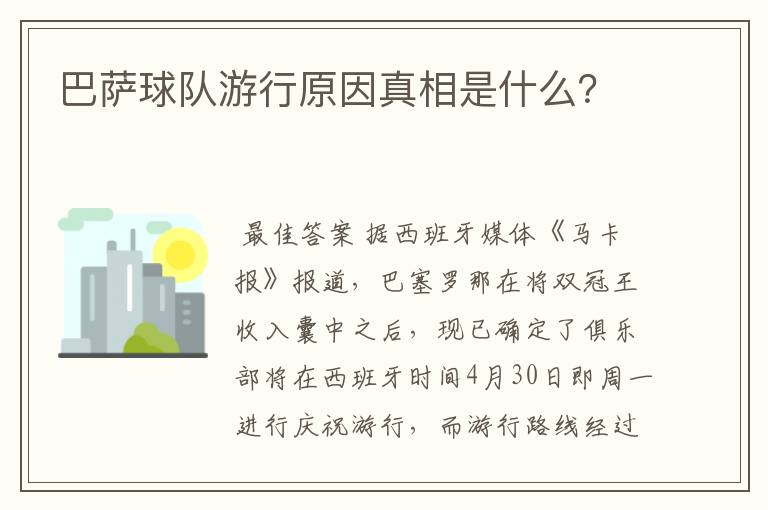 巴萨球队游行原因真相是什么?