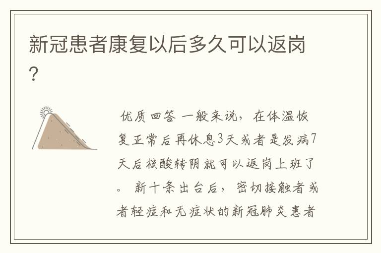 新冠患者康复以后多久可以返岗?