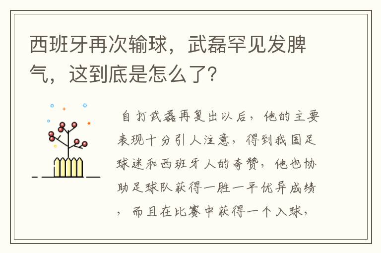 西班牙再次输球,武磊罕见发脾气,这到底是怎么了?