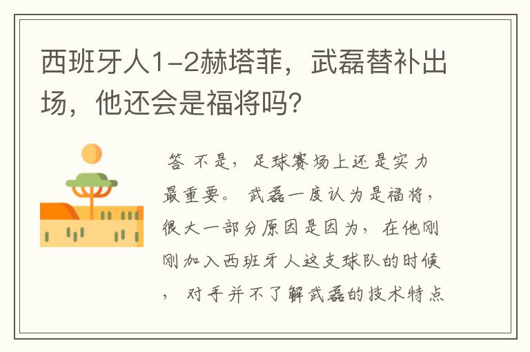 西班牙人1-2赫塔菲,武磊替补出场,他还会是福将吗?