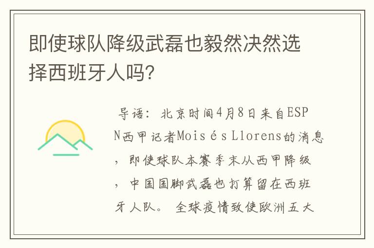 即使球队降级武磊也毅然决然选择西班牙人吗?