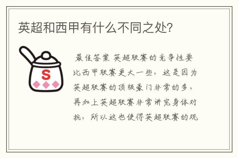 英超和西甲有什么不同之处?