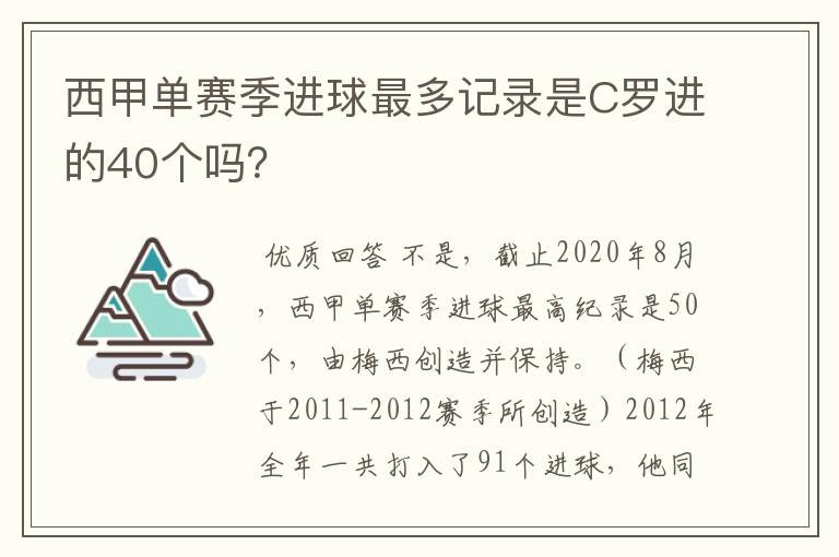 西甲单赛季进球最多记录是C罗进的40个吗?