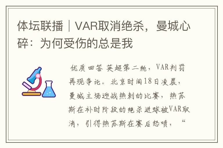 体坛联播│VAR取消绝杀,曼城心碎:为何受伤的总是我