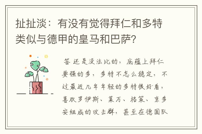 扯扯淡:有没有觉得拜仁和多特类似与德甲的皇马和巴萨?