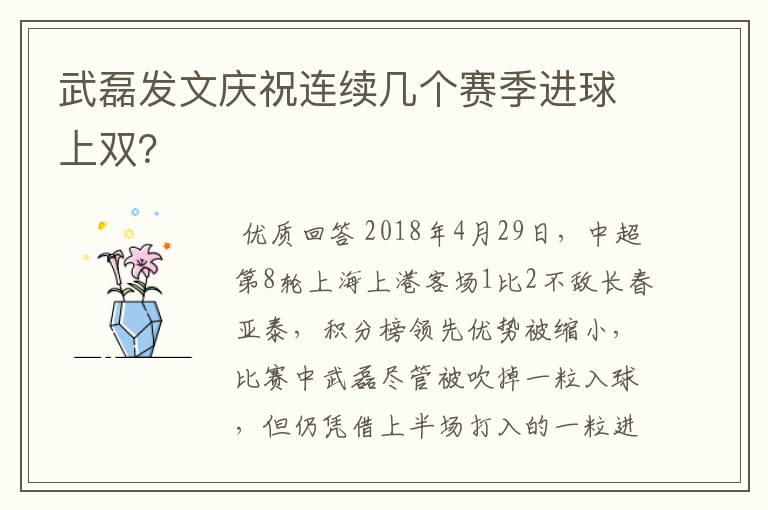 武磊发文庆祝连续几个赛季进球上双?