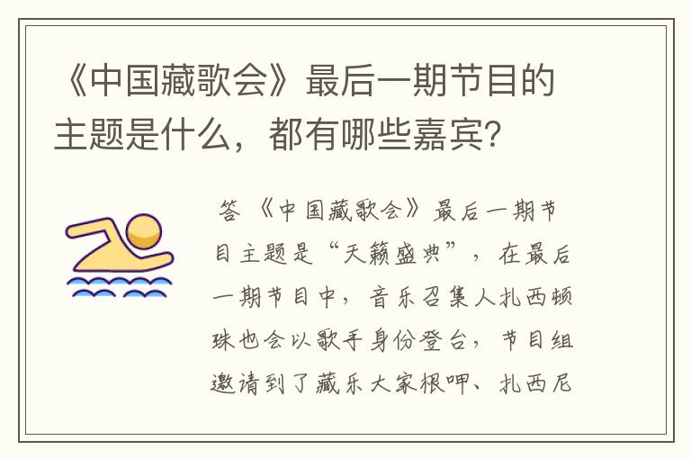 《中国藏歌会》最后一期节目的主题是什么,都有哪些嘉宾?