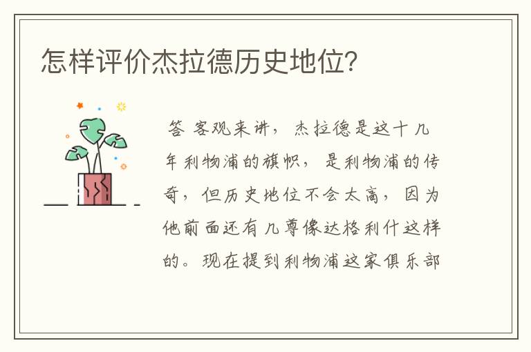 怎样评价杰拉德历史地位?