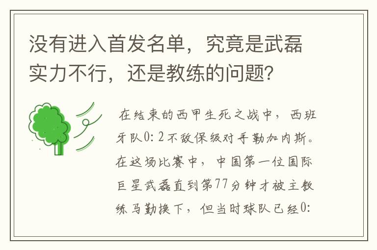 没有进入首发名单,究竟是武磊实力不行,还是教练的问题?