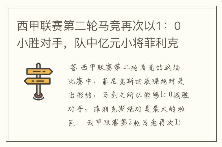 西甲联赛第二轮马竞再次以1:0小胜对手,队中亿元小将菲利克斯的表现如何?