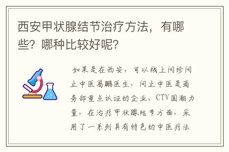 西安甲状腺结节治疗方法,有哪些?哪种比较好呢?