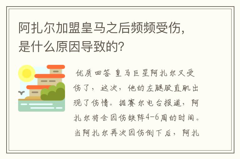 阿扎尔加盟皇马之后频频受伤,是什么原因导致的?