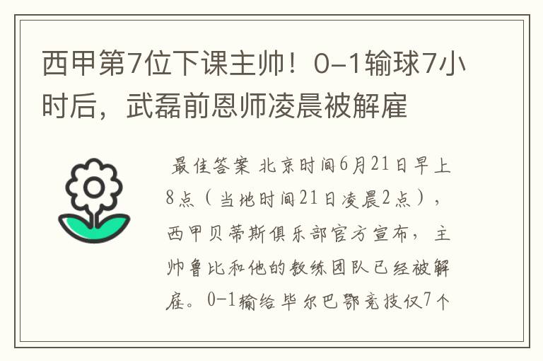 西甲第7位下课主帅!0-1输球7小时后,武磊前恩师凌晨被解雇