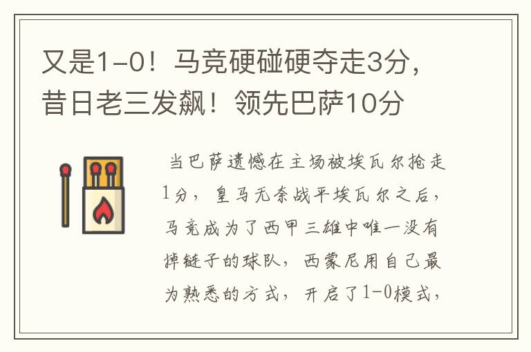又是1-0!马竞硬碰硬夺走3分,昔日老三发飙!领先巴萨10分