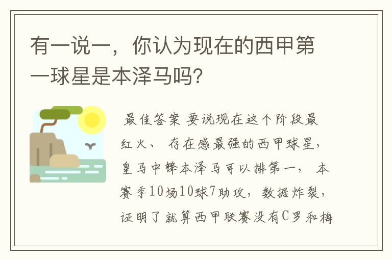 有一说一,你认为现在的西甲第一球星是本泽马吗?