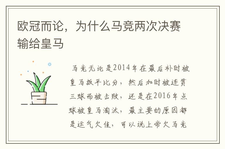 欧冠而论,为什么马竞两次决赛输给皇马