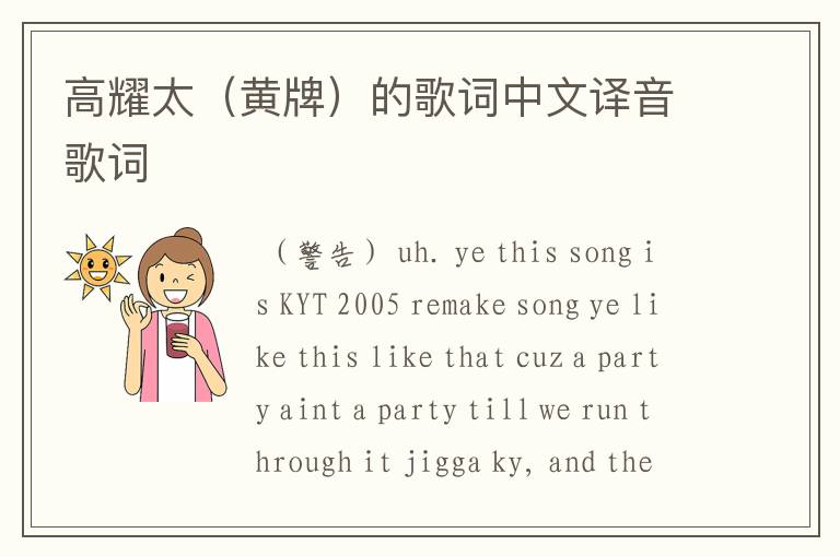 高耀太(黄牌)的歌词中文译音歌词