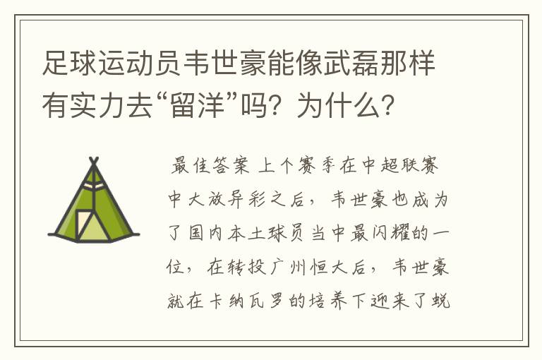 足球运动员韦世豪能像武磊那样有实力去“留洋”吗?为什么?
