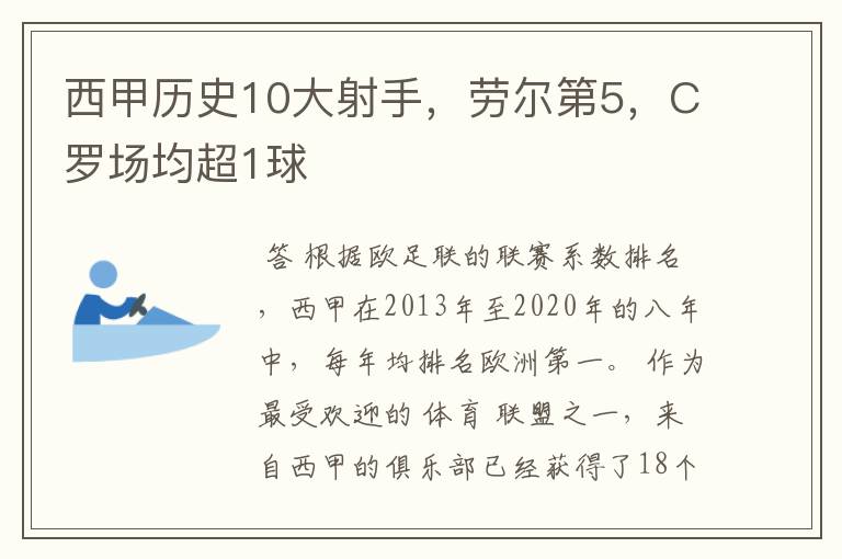 西甲历史10大射手,劳尔第5,C罗场均超1球