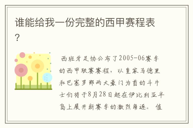 谁能给我一份完整的西甲赛程表?