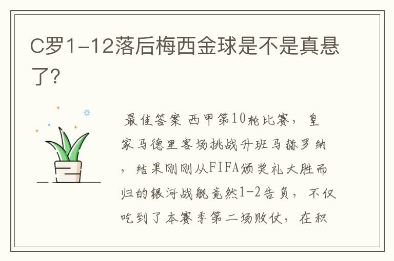 C罗1-12落后梅西金球是不是真悬了?