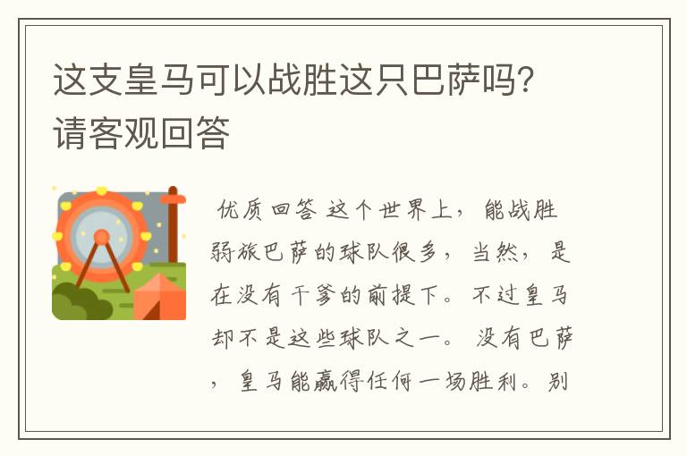 这支皇马可以战胜这只巴萨吗?请客观回答