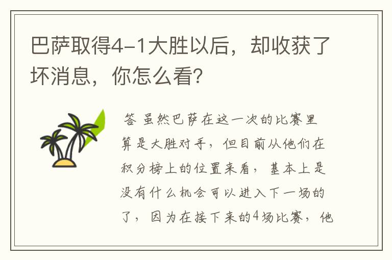 巴萨取得4-1大胜以后,却收获了坏消息,你怎么看?