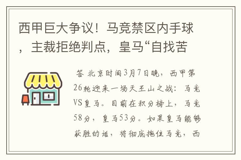 西甲巨大争议!马竞禁区内手球,主裁拒绝判点,皇马“自找苦吃”