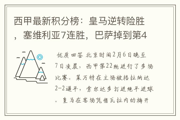 西甲最新积分榜:皇马逆转险胜,塞维利亚7连胜,巴萨掉到第4