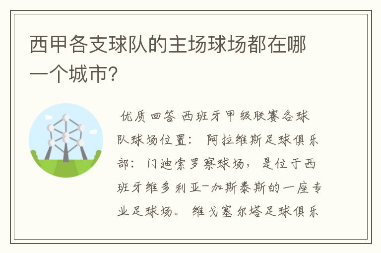 西甲各支球队的主场球场都在哪一个城市?