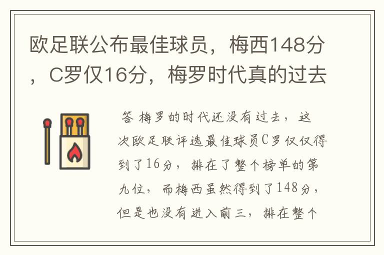 欧足联公布最佳球员,梅西148分,C罗仅16分,梅罗时代真的过去了吗?