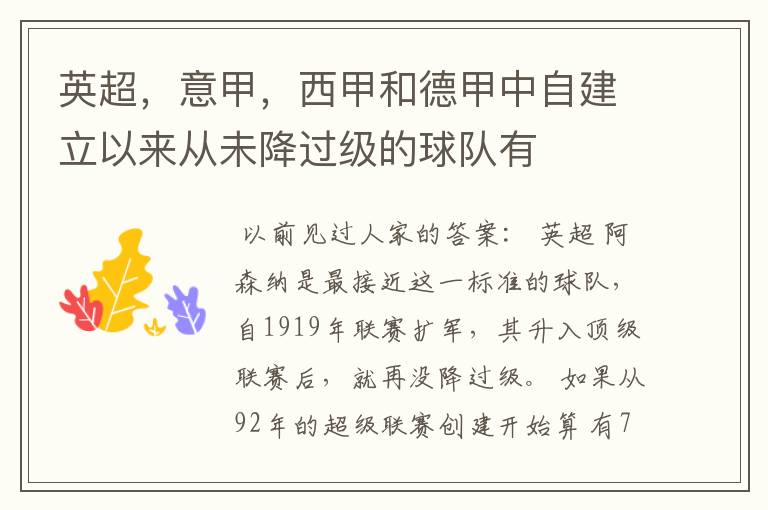 英超,意甲,西甲和德甲中自建立以来从未降过级的球队有