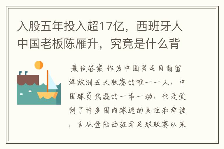 入股五年投入超17亿,西班牙人中国老板陈雁升,究竟是什么背景?