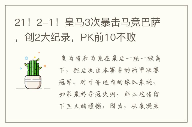 21！2-1！皇马3次暴击马竞巴萨，创2大纪录，PK前10不败