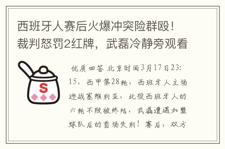 西班牙人赛后火爆冲突险群殴!裁判怒罚2红牌,武磊冷静旁观看戏