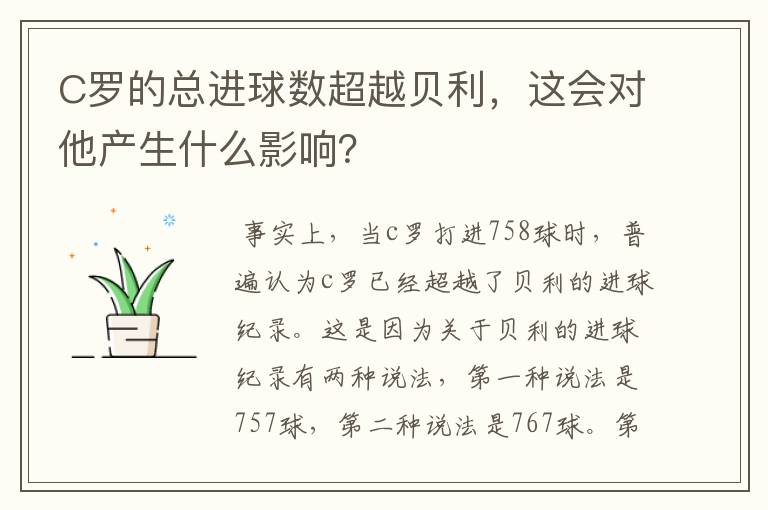 C罗的总进球数超越贝利,这会对他产生什么影响?
