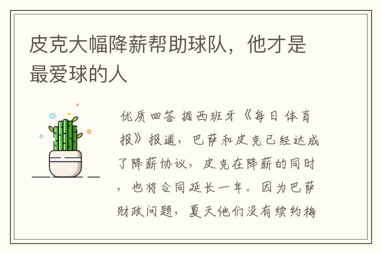 皮克大幅降薪帮助球队,他才是最爱球的人