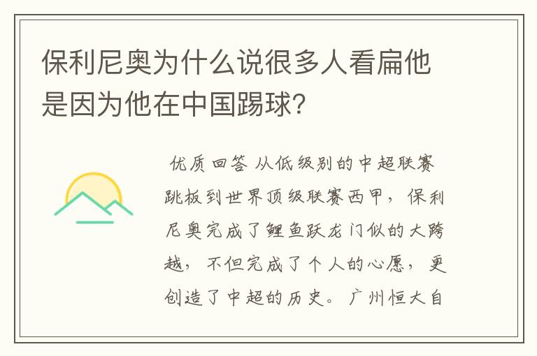 保利尼奥为什么说很多人看扁他是因为他在中国踢球?