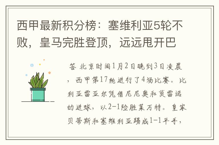 西甲最新积分榜:塞维利亚5轮不败,皇马完胜登顶,远远甩开巴萨