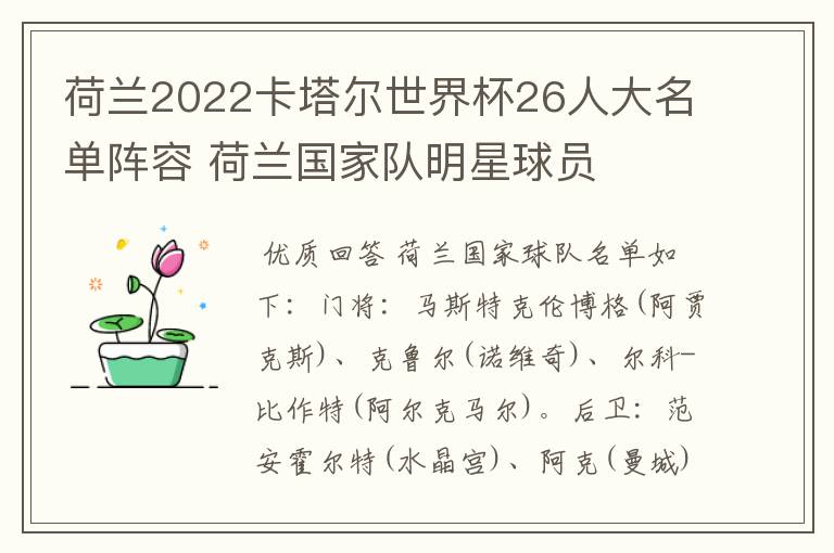 荷兰2022卡塔尔世界杯26人大名单阵容 荷兰国家队明星球员