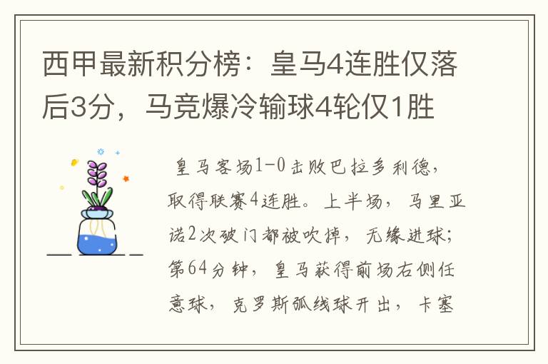 西甲最新积分榜:皇马4连胜仅落后3分,马竞爆冷输球4轮仅1胜