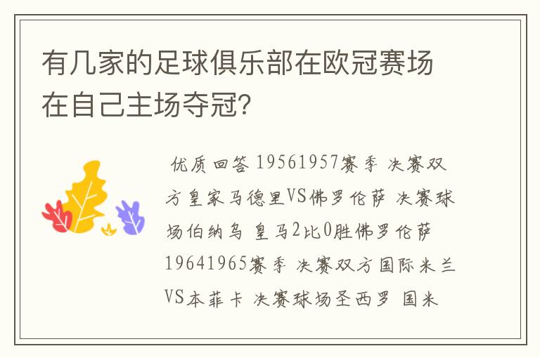 有几家的足球俱乐部在欧冠赛场在自己主场夺冠?