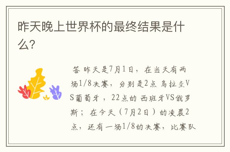 昨天晚上世界杯的最终结果是什么?