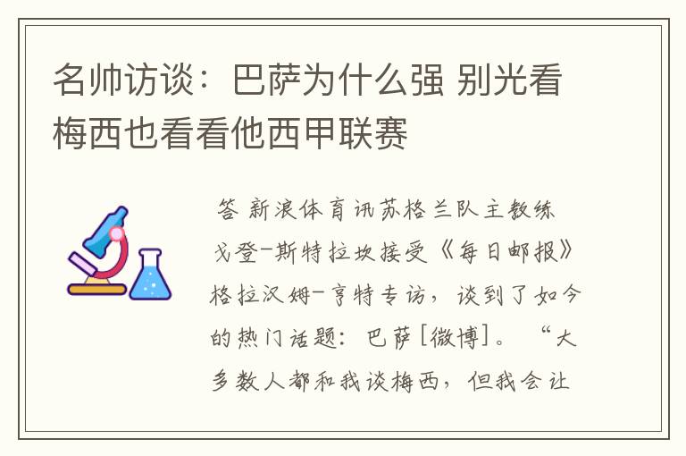 名帅访谈:巴萨为什么强 别光看梅西也看看他西甲联赛