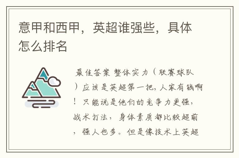 意甲和西甲,英超谁强些,具体怎么排名